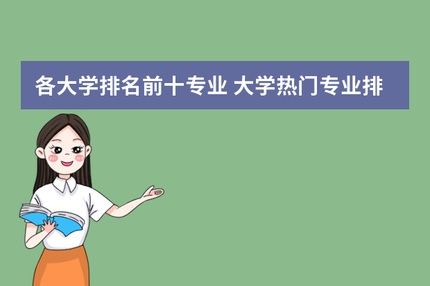 各大学排名前十专业 大学热门专业排名前十名